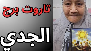 تاروت برج الجدي اليوم 👈معجزه الهيه ابشر ببدايه جديده 👈اطرفه وايادي خفيه سبب الدمار العلاقه💯