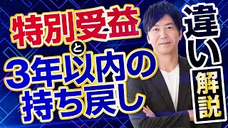 特別受益と3年以内の持ち戻しの違い