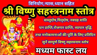 Vishnu Sahasranama Stotra.विनियोग,न्यास,ध्यान सहित सम्पूर्ण विष्णु सहस्रनाम स्तोत्र।with lyrics.