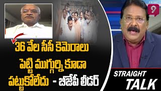 36 వేల సీసీ కెమెరాలు పెట్టి ముగ్గుర్ని కూడా పట్టుకోలేదు  - బీజేపీ లీడర్ | Straight Talk | Prime9News