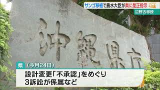 辺野古移設めぐる“サンゴ移植” 農水大臣が県に『是正指示』も玉城知事「不承認は不承認」