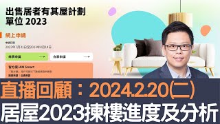 直播回顧：2024.2.20 居屋2023揀樓進度及分析！│招國偉