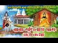 बाबा गणिनाथ पलवैया धाम की कथा ~ baba ganinath palwaiya dham ki katha baba ganinath ki kahani 2024