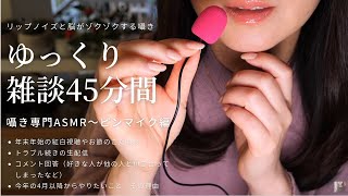 ASMR もっとゆっくりピンマイク雑談/ゾクゾクする囁き/Japanese Whisper