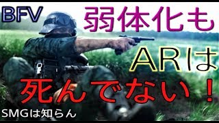 [BFV]AR,SMG弱体化！打開策は視野角とタップ撃ち！