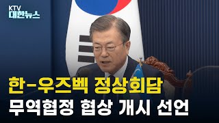 한-우즈벡 정상회담…무역협정 협상 개시 선언