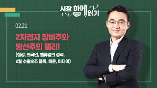 [시장함께읽기] 2월 21일, 2차전지 장비주와 방산주의 랠리!(철강, 외국인, 밸류업의 정석, 2월 수출호조 품목, 해운, 미디어)