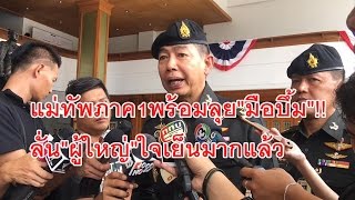 แม่ทัพภาค1พร้อมลุยจับ\