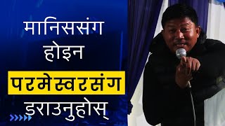 मानिसहरुसंग होइन परमेस्वरसंग डराउनुपर्छ | Nepali Bible Bachan by Daniel Magar