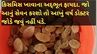 કિસમિસ ખાવાના અદ્ભૂત ફાયદા આનું સેવન નિયમિત કરશો તો ડોક્ટર જોડે નહીં જવું પડે.