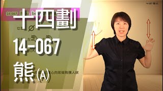 臺灣手語語料彙整【熊A】14 067