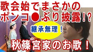 【切り抜き動画】令和7年歌会始の感想秋篠宮家のみ！