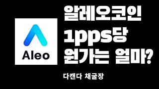 알레오코인(ALEO)채굴, 1pps당 실제 원가 공개