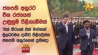 ජනපති අනුරට චීන රජයෙන් උණුසුම් පිළිගැනීමක් - Hiru News