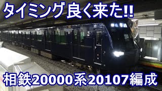 【試運転】東京メトロ副都心線試運転　相鉄20000系20107編成