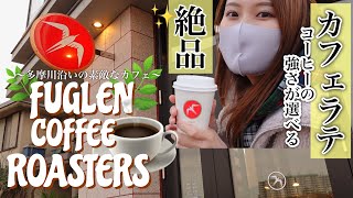 【フグレンコーヒー】カフェラテ好きが感動するカフェラテ｜テイクアウト｜多摩川沿い｜登戸｜その後の洗車で大興奮