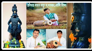 मुरबाड येथील सोळ्यातील हरिपाठ santosh m wagh,महादेव महाराज पखावज- Mayur m bhaskar, आणि शिष्य परिवार