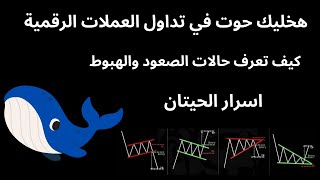 عملة xrp كيف تعرف مسار السهم هبوط ام صعود هخليك حوت في تداول العملات الرقمية