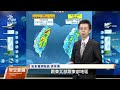 鋒面北抬、西南風增強 氣象署：全台連6日降雨｜20240610 公視早安新聞