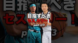 ②富永啓生の目標となるNBA選手とは？！