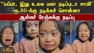 “யப்பா, இது உலக மகா நடிப்புடா சாமி!” ரூ.50-க்கு நடிக்கச் சொன்னா ஆஸ்கர் ரேஞ்சுக்கு நடிப்பு