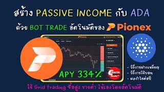 รายการพิเศษ สอนทำกำไร ADA ด้วยบอทเทรด PIONEX สร้าง Passive income 334% ต่อปี!