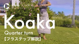 【フラステップ】Koaka (コアカ、Quarter turn)