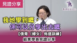 [基督徒成長見證] 《我地學到嘅，係可以分享出去嘅》【倩青佈道訓練】- 鄭敏姊妹( 第25屆屯元天區「倩青 」(進深班)結業學員) #香港短宣中心 #基督徒 #生命 #成長