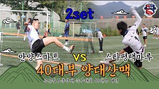 40대부 양대산맥? / 스타평택마루 vs 안양스마트 [40대부 예선2Set] / 공군참모총장배 족구대회