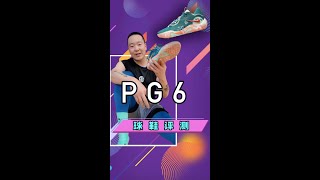 NIKE 保罗乔治PG6球鞋评测（下）#NIKE #PG6 #叶天 #叶全错 #球鞋评测