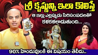 @PranavanandaDas about How to Pray Lord Krishna శ్రీ కృష్ణున్ని ఇలా కొలిస్తే ఆ ఇంట సిరుల పంట