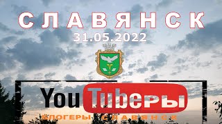 Славянск 31 мая 2022г  YouTube каналы города