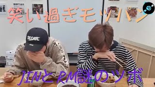 BTS 日本 語 | 2人の笑いのツボ迷子モッパン【eatジン\u0026RM】vlive 【BTS日本語字幕】