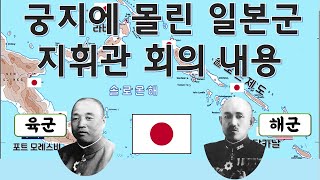 일본군의 계속되는 난관 \u0026 일본군보다 먼저 철수하는 미군 - 과달카날 결단의 시간