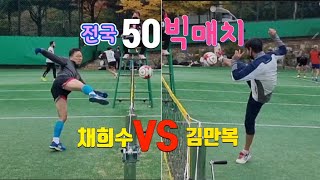 족구 50대 빅매치 채희수 VS  김만복