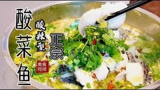 好吃正宗的“酸菜鱼”鲜麻酸辣开胃，做法很简单！