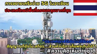 เปิดยุคใหม่ 5G ของไทย การพัฒนาเครือข่ายที่ยกระดับเศรษฐกิจแซงหน้าเพื่อนบ้าน #ความคิดเห็นต่างชาติ