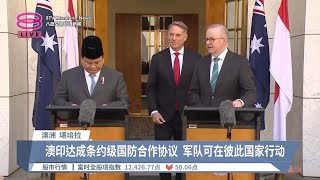 澳印达成条约级国防合作协议  军队可在彼此国家行动【2024.08.20 八度空间华语新闻】