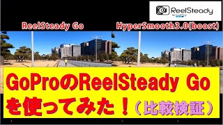 GoProでウォーキング  ReelStaedy Goを使ってみた。360度水平維持機能、Hypersmooth3.0（GoPro９）との比較。小ネタ実験：「虹の偏光」