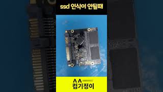 ssd 인식이 안될때 #ssd복원 #ssd수리 #컨트롤러교체