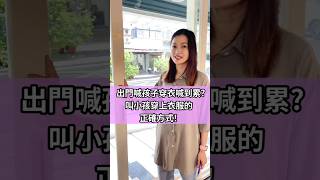 叫孩子穿衣服的正確方式 #shorts #英文