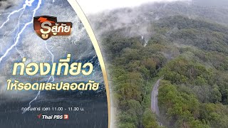 ท่องเที่ยวให้รอดและปลอดภัย : รู้สู้ภัย Don't Panic (17 ต.ค. 63)