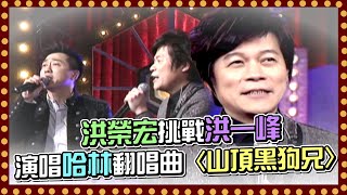 洪榮宏挑戰洪一峰 演唱哈林翻唱曲〈山頂黑狗兄〉｜百萬大歌星(2010)