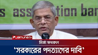 ‘দেশ এখন গভীর অর্থনৈতিক ও রাজনৈতিক সংকটে বিপন্ন’ | Mirza Fakhrul