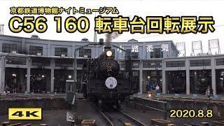 C56 160 ナイトミュージアム 転車台回転展示 京都鉄道博物館 2020.8.8【4K】