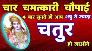 रामायण के चार चौपाई शत्रु से ज्यादा चतुर बनाएंगे राम| Ramayan Chaupai