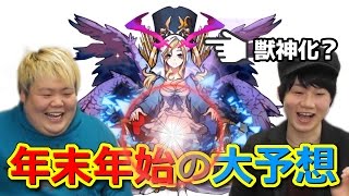 【モンスト】超獣神祭の新限定キャラは2体！？獣神化はルシファーを含めた3体！？年末年始こっタソの大予想！