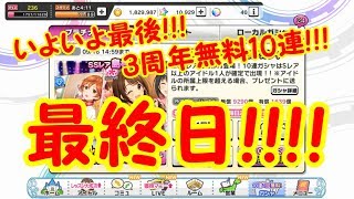 【デレステ 生声ガチャ実況】3周年1日1回10連無料ガチャ 最終日!!