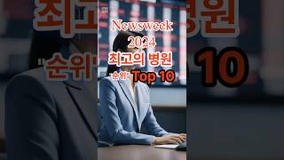 세계 최고의 병원 순위 Top 10