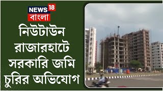 New Town ও Rajarhat চত্বরে সরকারি জমি চুরির অভিযোগ, কীভাবে? । Bangla News